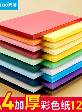 元浩A4彩色软卡纸可打印120G厚儿童手工纸学生幼儿园美术画画美工剪纸120克黑色白色红色绿色粉红色棕色混色
