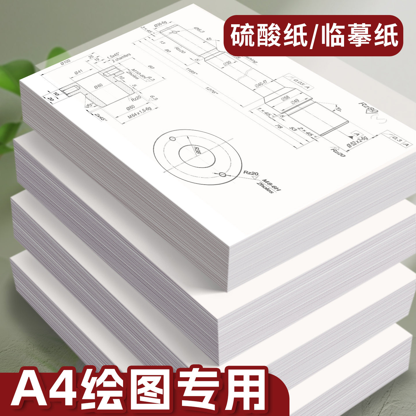 硫酸纸A4绘图专用临摹纸半透明工程制图设计描图纸可打印73克橡皮章篆刻图案转印纸儿童手绘画画拓印纸薄透纸