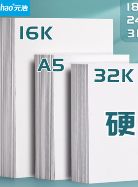 元浩32K白色卡纸A5绘画荷兰白卡纸16K马克笔手绘油性彩铅油画棒美术专用画画纸加厚240g卡片纸设计空白硬手工