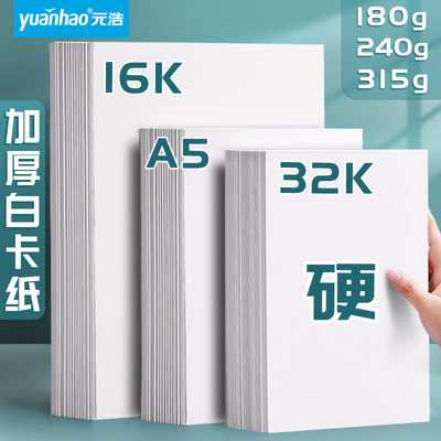 32K白色A5绘画荷兰白卡纸16k