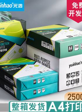 元浩A4打印纸整箱复印纸包邮70g/80g实惠装整箱批一箱2500张a5白纸打印机双面a四70克试卷加厚多功能静电白色