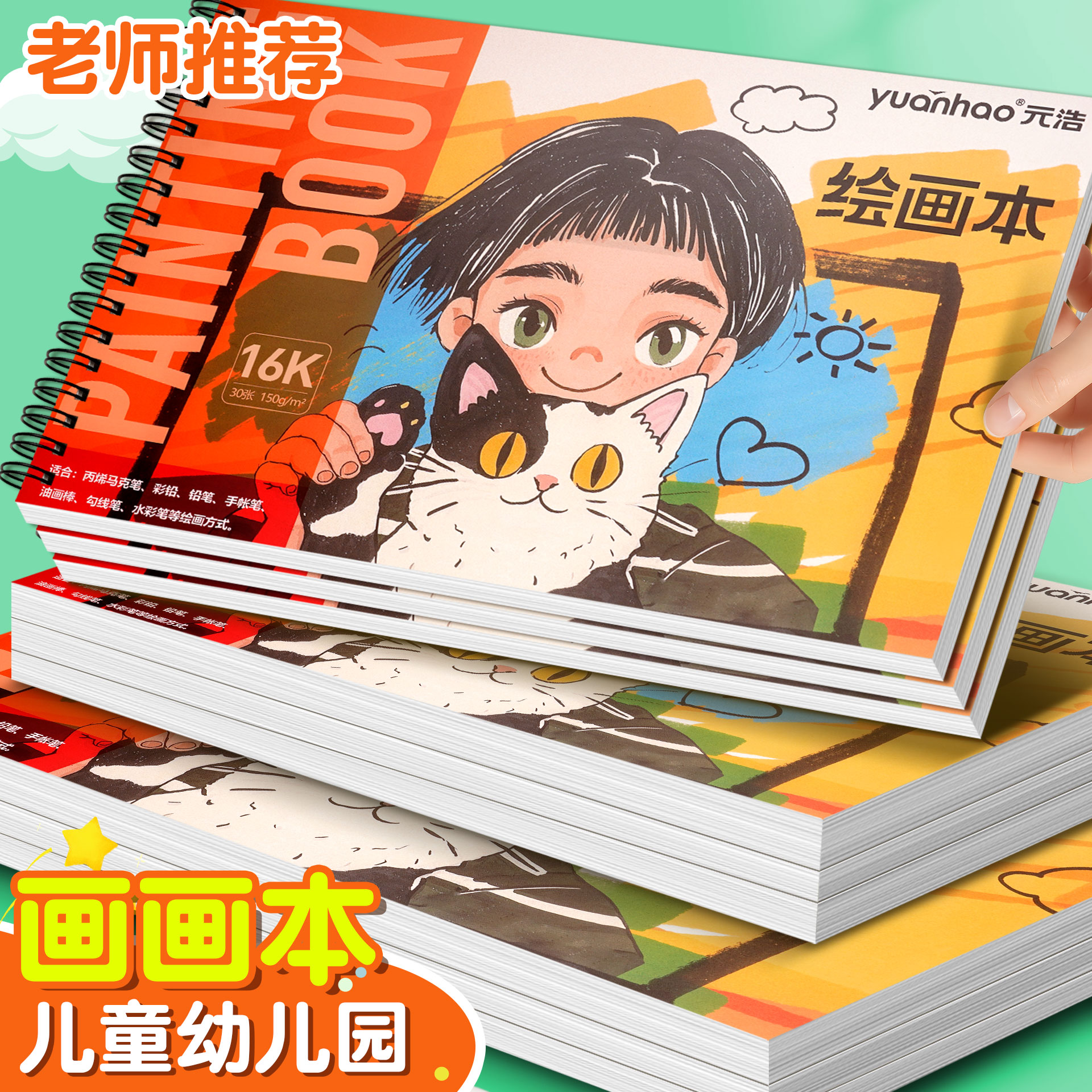 元浩儿童幼儿园画画本加厚不透色