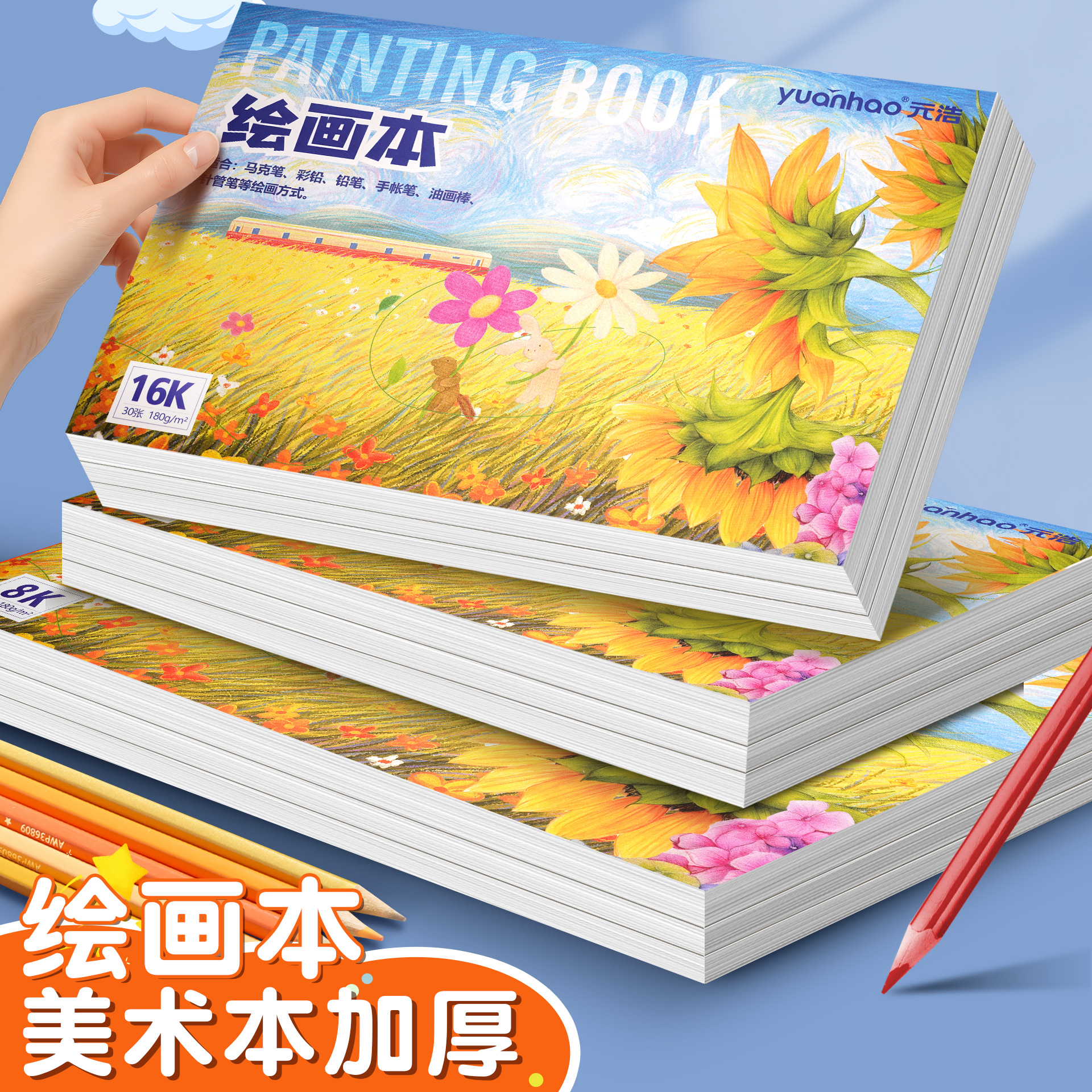 元浩加厚小学生专用绘画本美术本