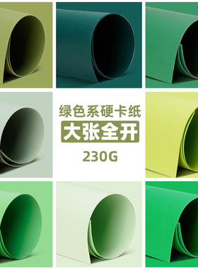 绿色系大张全开硬卡纸儿童手工制作幼儿园环创装饰彩色卡纸加厚大尺寸手工纸浅绿墨绿翠绿深绿超大张背景纸