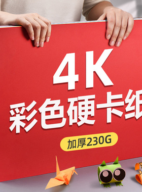元浩4K彩色硬卡纸大张加厚230g手工幼儿园棕色美术专用4开画画黑色白卡纸红灰蓝牛皮四开大尺寸180g环创背景