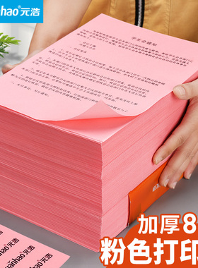 元浩500张粉红色打印纸A4复印纸A3粉色加厚80g 70g手工纸彩色折纸正方形幼儿园剪纸专用双面100张