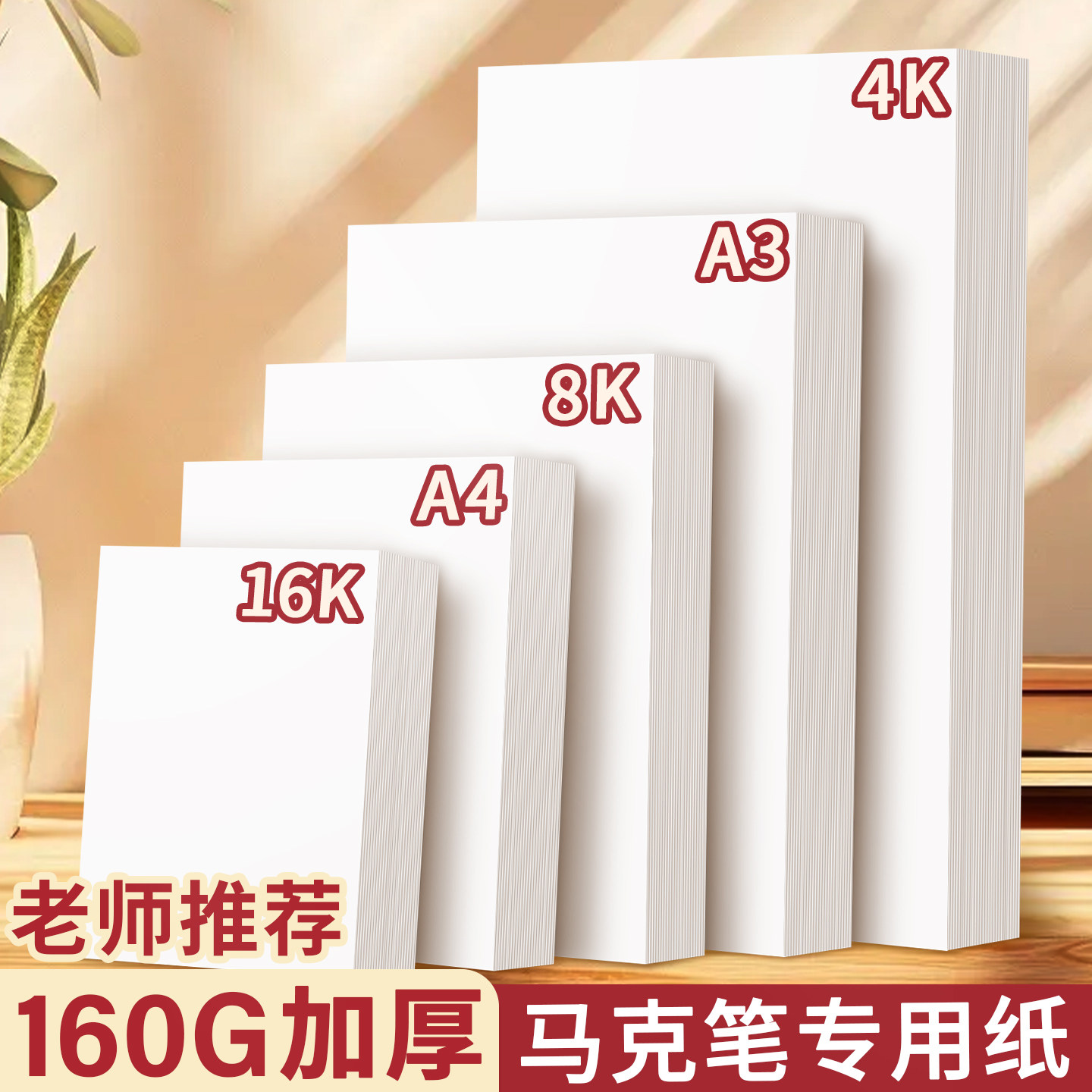 马克笔专用纸160g加厚不透色画画