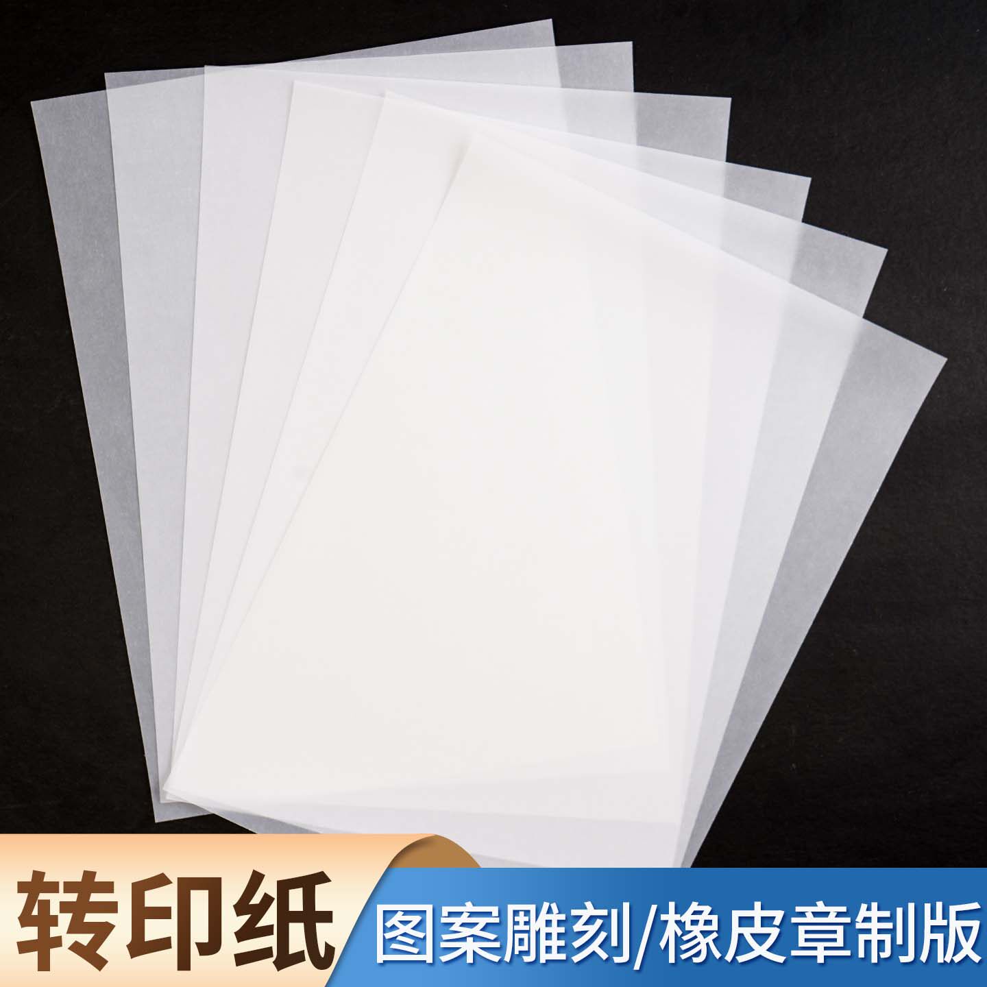 A4转印纸A3橡皮章图案雕刻篆刻a4硫酸纸透明临摹纸73g可打印a5儿童手工版画描图纸绘图描绘纸A1拷贝纸拓印纸