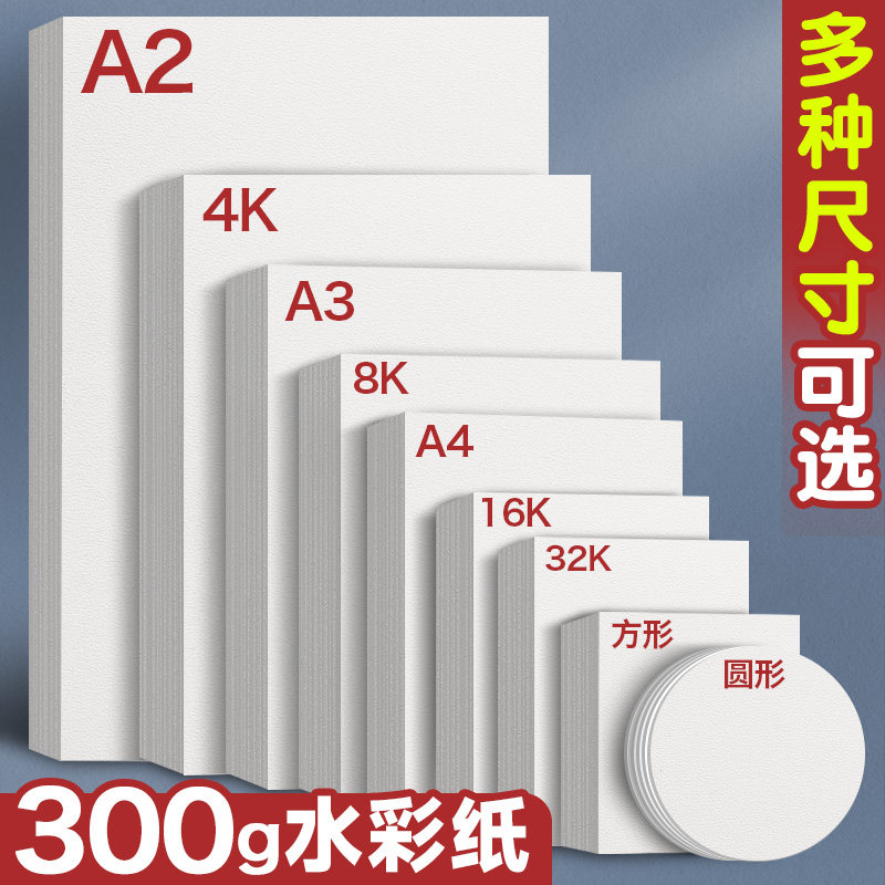 元浩水彩纸加厚300g棉浆木浆纸4k美术生手绘水彩画专用纸8K初学者中粗纹细纹练习绘画纸A4儿童空白涂鸦画画纸