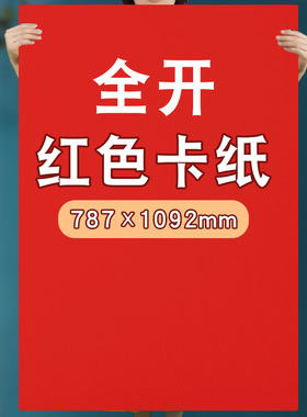 元浩全开红色卡纸硬加厚250g中国红幼儿园儿童手工环创整开超大洒金纸张大尺寸1k圣诞红背景纸包装180g大张