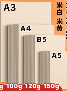 元浩A4道林纸b5米白120g米黄护眼纸打印纸100g试卷纸a3草稿纸80g加厚150g练字书写蒙肯纸发黄激光喷墨打印A5