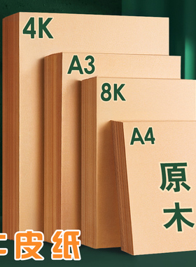 元浩牛皮纸卡纸硬A4素描速写画画专用4k美术绘画16k黄色牛卡8k加厚A5包书A3打印凭证封面手工包装黄皮复古