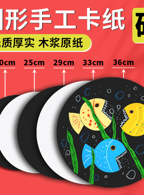 圆形卡纸手工硬卡纸黑色白色牛皮美术绘画纸36/33/25/29cm圆盘打底画画纸加厚250g幼儿园立体手工黏土背景纸
