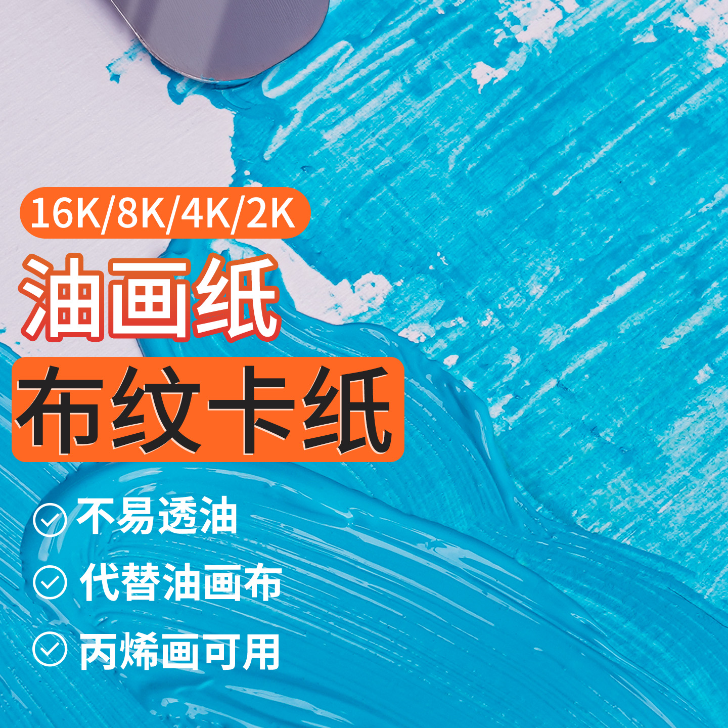 油画纸布纹卡纸16K8K4K2K加厚