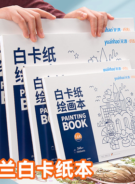元浩荷兰白卡纸本A4美术专用马克笔绘画本A5白色卡纸本子硬240g手绘成年A3漫画设计针管笔空白画画本