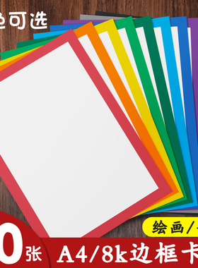 元浩彩色边框卡纸A4加厚250G美术绘画专用8k幼儿园手工纸硬外方内圆黑红黄蓝绿灰棕色方形画框白色背景装裱画