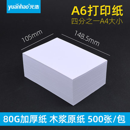 元浩A6打印纸复印纸小号白纸小尺寸70g加厚80G草稿处方纸张小型办公学生一包500张