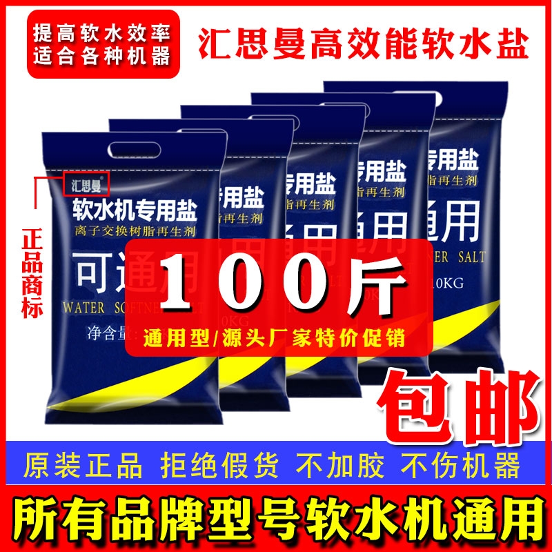 汇思曼软水盐软水机专用盐10KG*5包树脂再生盐软水机软化水专用盐