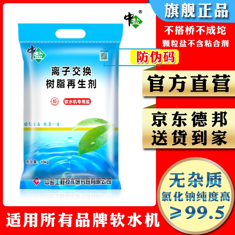 中盐软水盐软水机专用盐不加碘树脂再生盐3m家用商用软化水专用盐-封面