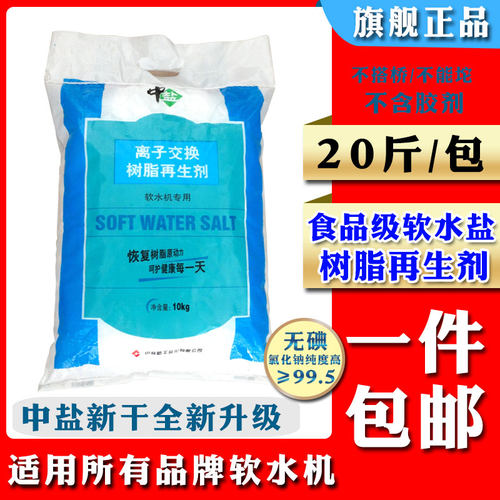 中盐10kg软水盐家用软化水专用盐