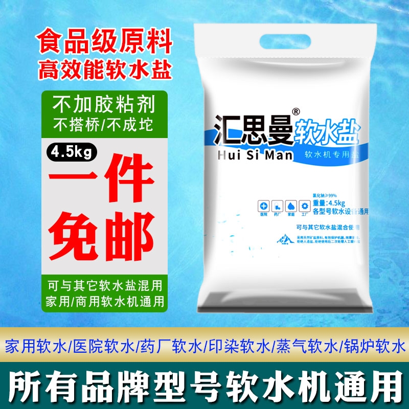 汇思曼软水盐家用软水机专用盐树脂再生盐机器通用净水软水软化盐