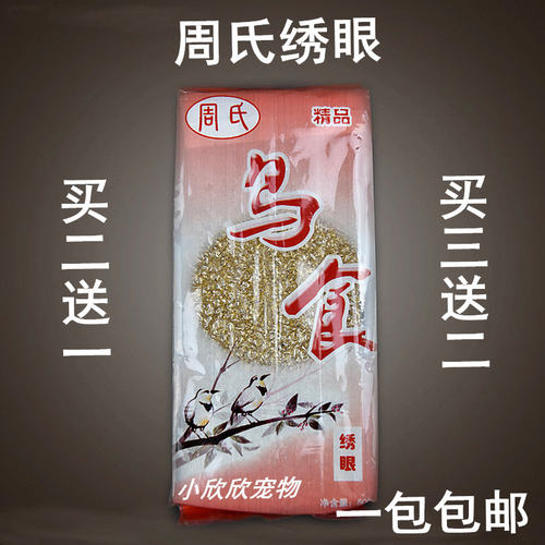 周氏相思饲料点颏专用包邮绣眼