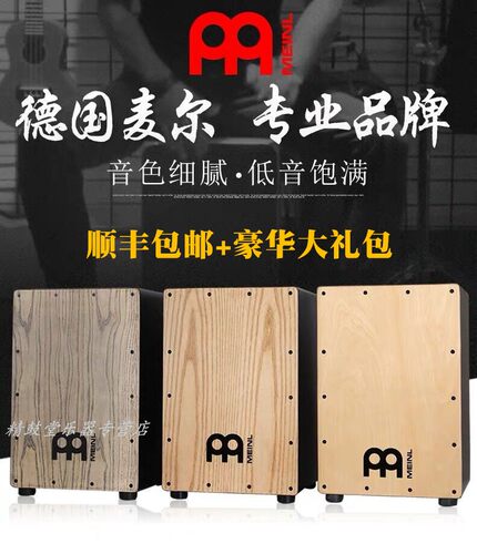 meinl麦尔箱鼓卡宏鼓卡洪鼓cajon