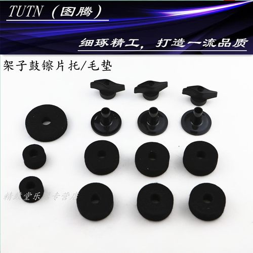 TUTN毛毡垫吊镲架螺丝配件片帽