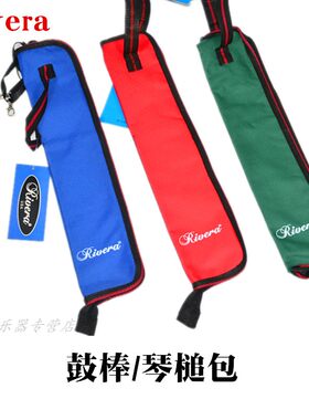 Rivera鼓棒包 架子鼓小军鼓定音鼓马林巴木琴锤 鼓刷鼓束鼓槌包