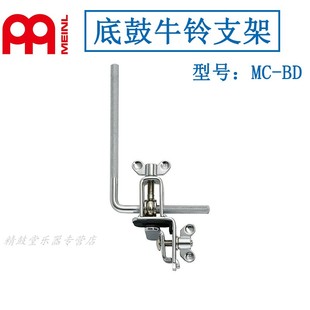 德国MEINL麦尔架子鼓底鼓可调式牛铃支架小打牛铃夹 底鼓牛铃支架