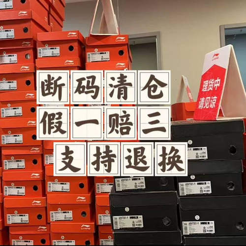 李宁断码鞋 全新正品 支持鉴定 断码库存陆续更新中假一赔三