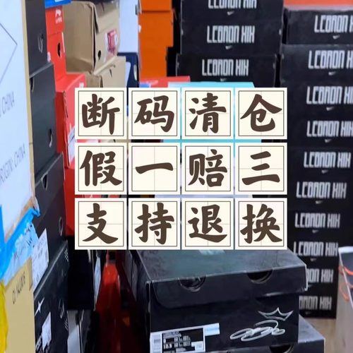 特步断码鞋 全新正品 支持鉴定 断码库存持续更新中假一赔三