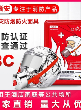 星浙安消防面具防烟防毒防火面罩火灾逃生3C家用过滤式自救呼吸器