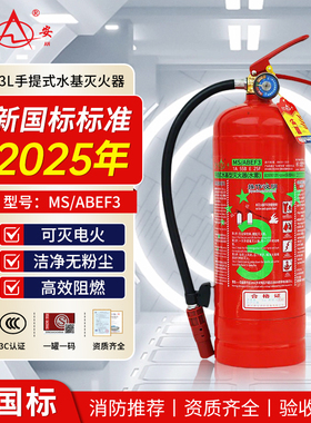 星浙安2025年新国标手提式水基灭火器3L6L水雾家用车用消防认证