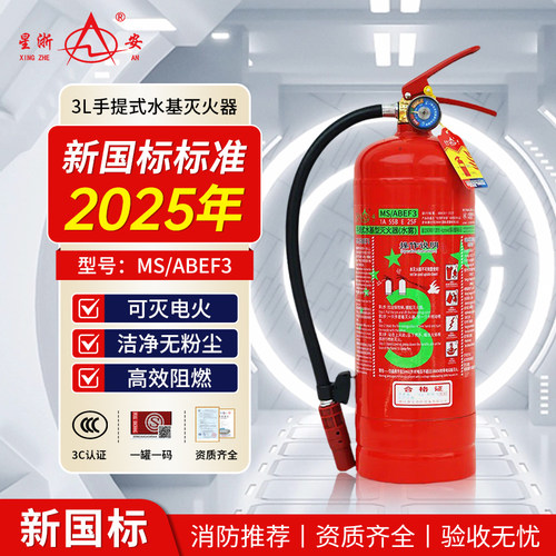 星浙安手提式水基型泡沫灭火器
