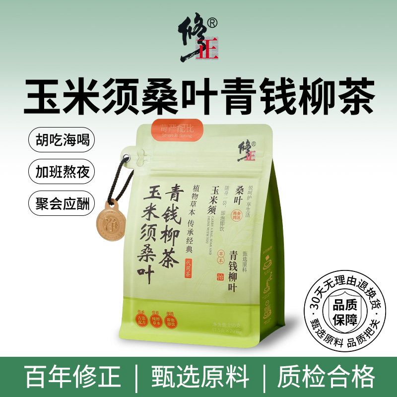 百年修正青钱柳玉米须桑叶茶官方正品牛蒡根决明子养生茶茶包