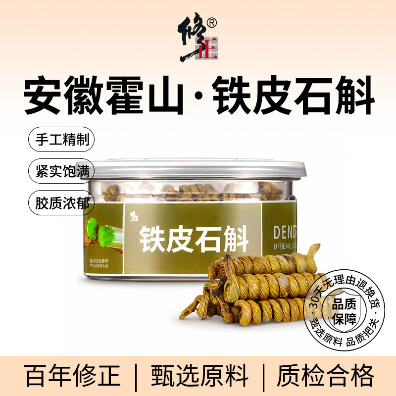 百年修正霍山铁皮石斛枫斗中药材正品干条安徽养生茶泡水喝