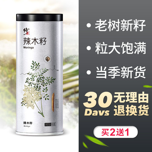 辣木籽粒大饱满买2送1