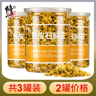 3罐 修正铁皮石斛花干花鲜条茶枫斗非中药材特级礼盒正品 官方