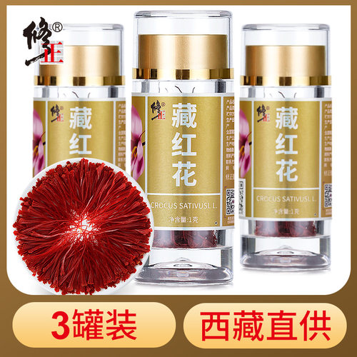 3罐装 修正藏红花正品非特级伊朗西红花正宗臧红花功效官方旗舰店
