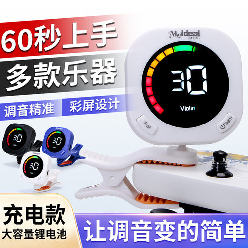 Meideal彩屏充电乐器调音器