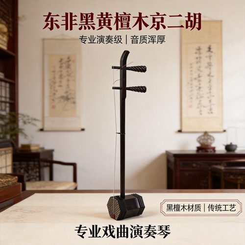 紫光檀黑檀京二胡京剧伴奏专用