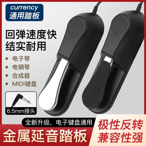 Meideal电钢琴硅胶延音踏板
