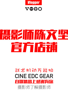 摄影师陈文坚 Vlogger 战术机动万能拍