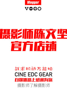 摄影师陈文坚Vlogger万能拍