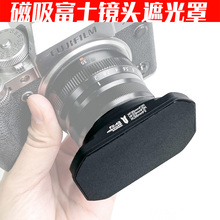 金属磁吸适用于富士XF35mmF2/XF23mmF2/XC35mmF2龙镜头遮光罩配盖