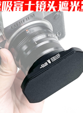 金属磁吸适用于富士XF35mmF2/XF23mmF2/XC35mmF2龙镜头遮光罩配盖