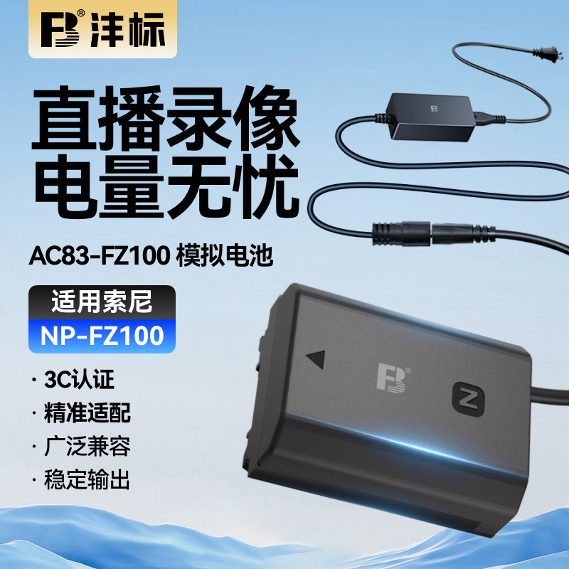 FZ100假电池外接电源供电适索尼图片