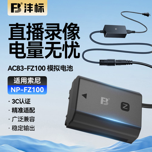 FZ100假电池外接电源供电适索尼