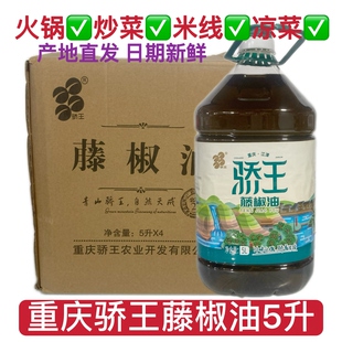 骄王藤椒油5升九叶青麻椒油鲜香麻四川特麻餐饮大桶装酒店凉拌商